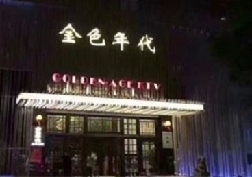 望花KTV陪唱男公关哪家最便宜-金色年代KTV便宜消费点评